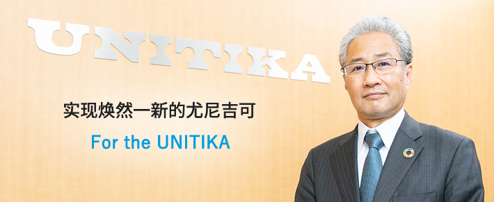 實現(xiàn)煥然一新的尤尼吉可For the UNITIKA